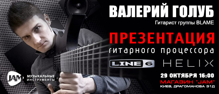 Презентация гитарного процессора Line 6 HELIX - Валерий Голуб - 29 октября 2016 музыкальный магазин JAM Киев ул. Драгоманова 31д
