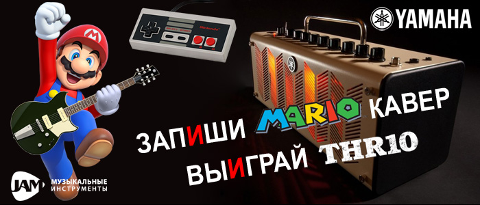 Конкурс Yamaha Super Mario Cover 2016 - запиши кавер и выиграй усилитель Yamaha THR10 - JAM музыкальные инструменты