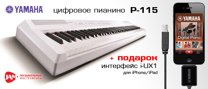 Акция Yamaha P-115 цифровое пианино + интерфейс i-UX1 в подарок для подключения к iPhone/iPad