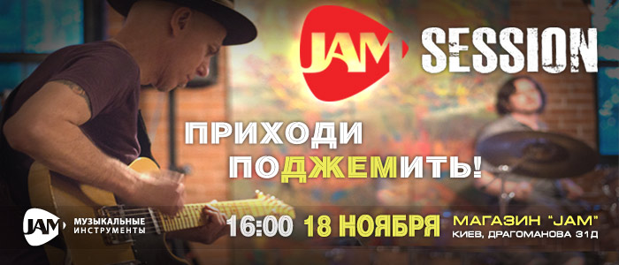JAM Session в магазине JAM на Драгоманова 31д 18 ноября 16:00