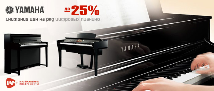Снижение цен на цифровые пианино Yamaha в Украине до -25%
