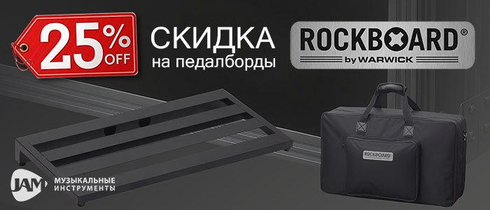 Педалборды RockBoard со скидкой 25% в JAM Педалборды RockBoard со скидкой 25% в JAM