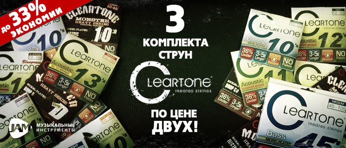 АКЦИЯ: три комплекта струн Cleartone по цене двух! JAM музыкальные инструменты 0800-50-49-49