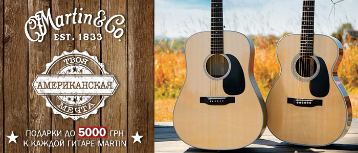 Подарки до 5000 грн к каждой гитаре легендарного Американского Бренда C.F. Martin & Co