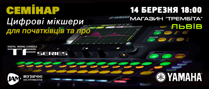 Семінар по цифровим мікшерам Yamaha серії TF. 14 березня 2018, Львів, магазин Трембіта, 18:00, вхід вільний