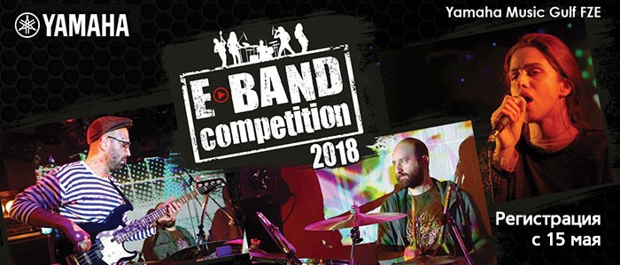 Анонс Yamaha E-Band Competition 2018