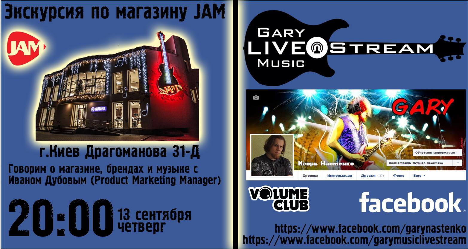 13 сентября 2018 20:00 live stream из магазина JAM музыкальные инструменты Драгоманова 31-д