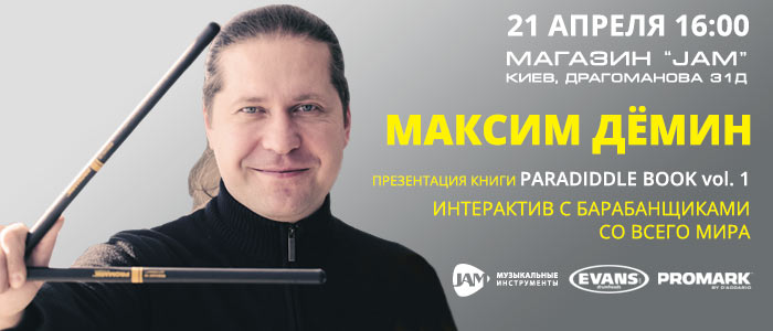 Воркшоп Максима Дёмина в JAM 21 апреля 2019 Киев Драгоманова 31-д начало в 16:00