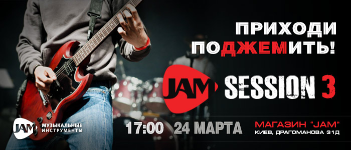 JAM Session 3 в магазине JAM Киев Драгоманова 31д, 24 марта 17:00 вход бесплатный