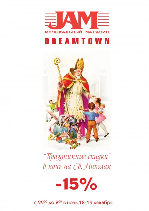 JAM DreamTown Киев Ночь Святого Николая -15%