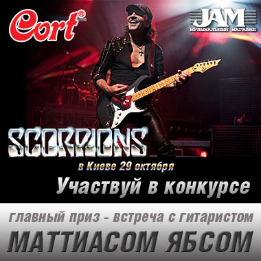 Конкурс Cort Guitars meet&greet с Маттиасом Ябсом концерт Scorpions в Киеве 29 Октября 2012