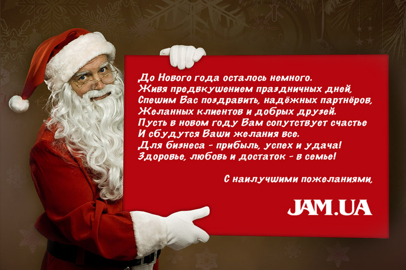 Поздравительная открытка JAM.UA с Новым Годом 2013