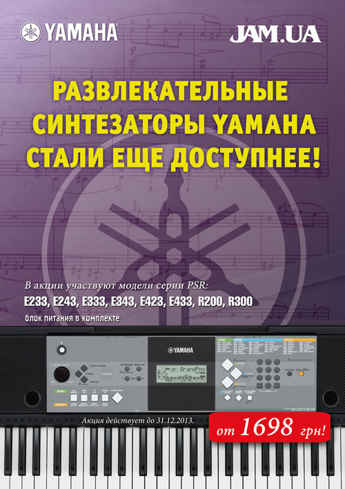 Акция JAM.UA синтезаторы Yamaha развлекательных серий PSR-E / PSR-R стали еще доступней от 1698грн купить в Украине
