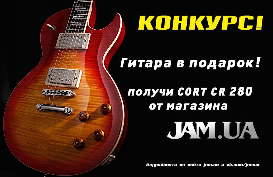 Конкурс гитара в подарок от сети магазинов JAM.UA
