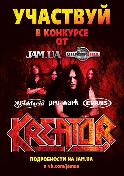 Конкурс meet&greet и билеты на концерт Kreator в Киеве 8 марта 2013