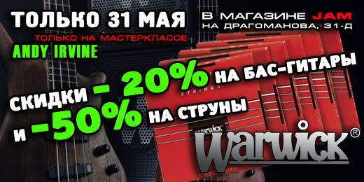 Warwick акция 20-50% скидки только 31 Мая магазин JAM Драгоманова 31Д