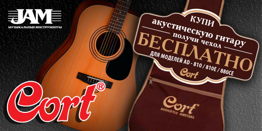 Акция покупай акустическую гитару Сort по супер цене с фирменным чехлом в подарок JAM.UA