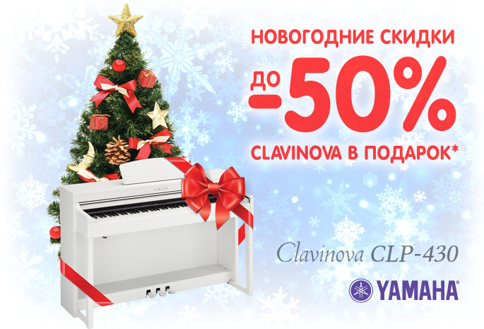 Новогодние скидки до 50% и Yamaha CLavinova CLP430 в подарок JAM.UA музыкальные инструменты