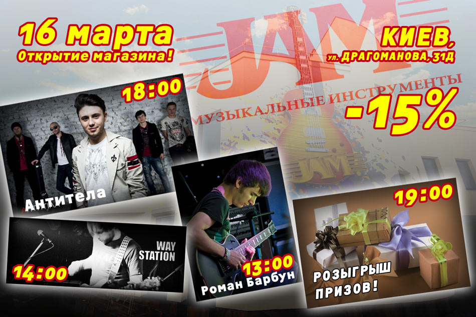 Магазин музыкальных инструментов JAM Киев ул. Драгоманова 31Д открытие 16 Марта 2013