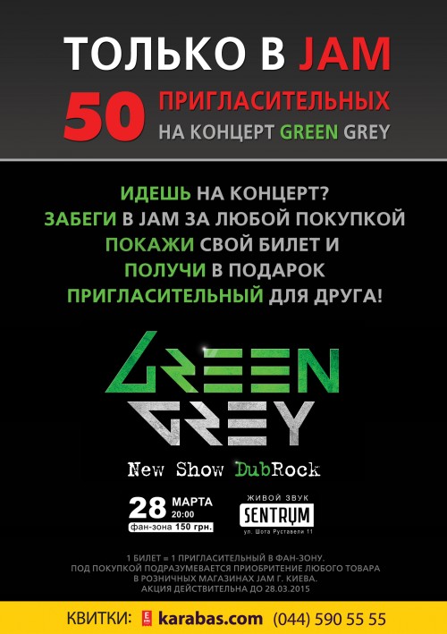 Концерт Green Grey в Киеве 28 Марта 2015. 50 пригласительных в сети музыкальных магазинов JAM. 0800-50-49-49 067-405-31-31