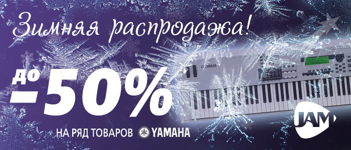 Акция зимняя распродажа Yamaha 2014-15. JAM муыкальные инструменты 0800-50-49-49 067-405-31-31