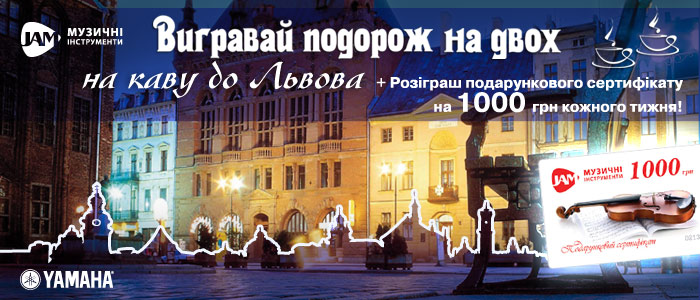 Акція на каву до Львова 2015 JAM музичні інструменти 0800-50-49-49 067-405-31-31