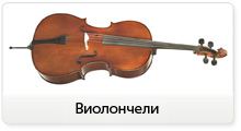 Виолончели в сети музыкальных магазинов JAM, официальная гарантия, быстрая доставка, сервисный центр