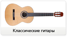 Классические гитары в магазине JAM музыкальные инструменты, большой выбор, доставка, официальная гарантия и сервисное обслуживание
