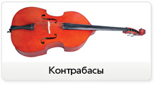 Контрабасы в сети музыкальных магазинов JAM, официальная гарантия, быстрая доставка, сервисный центр
