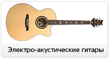 Электро-акустические гитары в магазине JAM музыкальные инструменты, большой выбор, доставка, официальная гарантия и сервисное обслуживание
