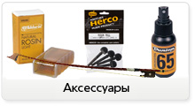 Канифоль, подбородники, смычки, средства по уходу за смычковыми инструментами в сети магазинов JAM
