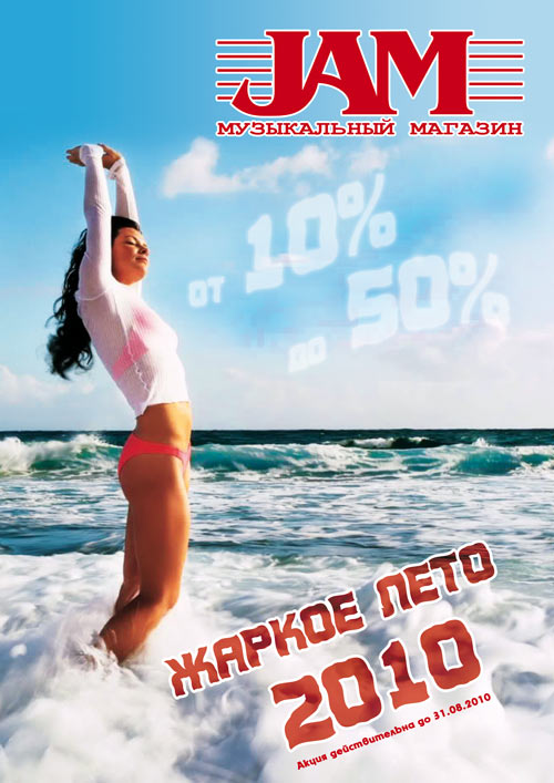 Жаркое лето 2010 скидки 10%-50%