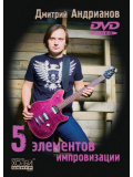5 элементов импровизации (Д. Андрианов), зображення 1 | JAM 5 элементов импровизации (Д. Андрианов), зображення 1