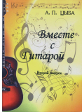 А. П. Циба "Разом з гітарою" (випуск 2), зображення 1