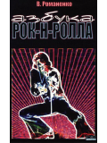 Азбука Рок-Н-Ролла (В. Романенко, из-во Хобби), зображення 1