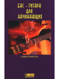 Бас-гитара для начинающих (из-во Хобби), зображення 1 | JAM Бас-гитара для начинающих (из-во Хобби), зображення 1