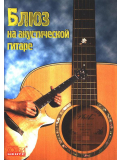 Блюз на акустической гитаре (из-во Хобби), зображення 1 | JAM Блюз на акустической гитаре (из-во Хобби), зображення 1