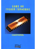 Блюз на губной гармошке (из-во Хобби), зображення 1 | JAM Блюз на губной гармошке (из-во Хобби), зображення 1