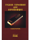 Губная гармошка для начинающих  (из-во Хобби), зображення 1