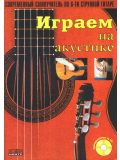 Играем на акустике (из-во Хобби), зображення 1