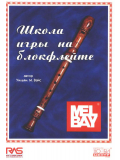 Школа игры на блокфлейте (из-во Хобби), зображення 1 | JAM Школа игры на блокфлейте (из-во Хобби), зображення 1
