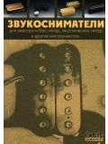 Звукосниматели (из-во Хобби), зображення 1