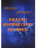 Джазові фортепіанні ансамблі (Н. Лагодюк), зображення 1
