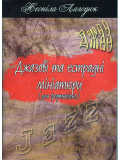 Джазові та естрадні мініатюри (Н. Лагодюк), зображення 1