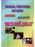 Веселий джаз - збірник для дітей (Н. Лагодюк), зображення 1