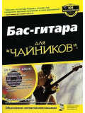 БАС-ГИТАРА ДЛЯ ЧАЙНИКОВ, зображення 1 | JAM БАС-ГИТАРА ДЛЯ ЧАЙНИКОВ, зображення 1