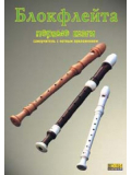 Блокфлейта. Первые шаги (из-во Хобби), зображення 1