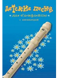 Детские песни для блокфлейты (из-во Хобби), зображення 1