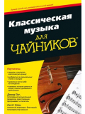 Классическая музыка для чайников, зображення 1