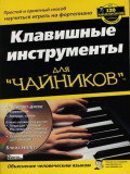 КЛАВИШНЫЕ ИНСТРУМЕНТЫ ДЛЯ ЧАЙНИКОВ, зображення 1 | JAM КЛАВИШНЫЕ ИНСТРУМЕНТЫ ДЛЯ ЧАЙНИКОВ, зображення 1